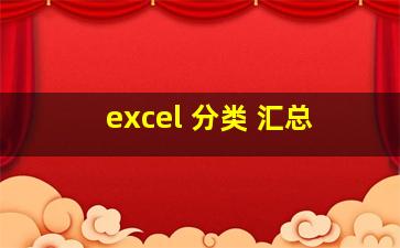 excel 分类 汇总